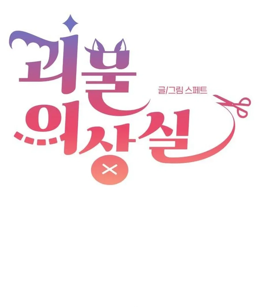 Monster Dressing Room Chapter 58 – Page 6