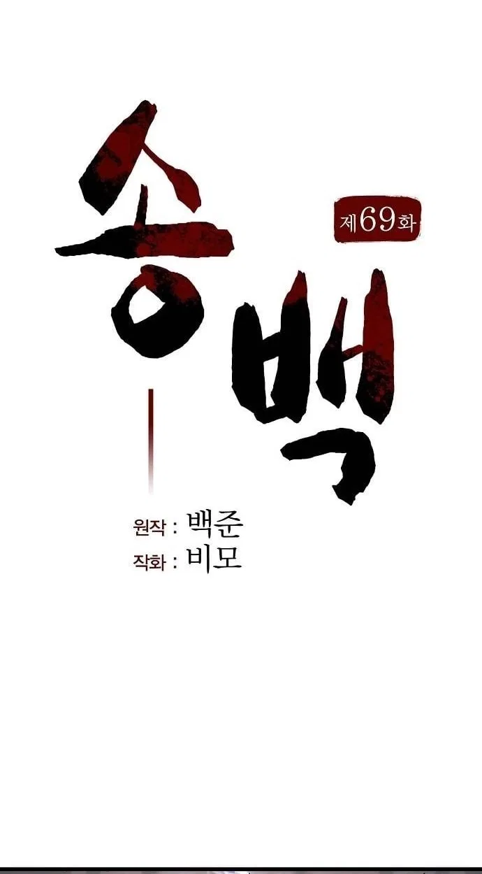 Song Baek Chapter 69 – Page 16