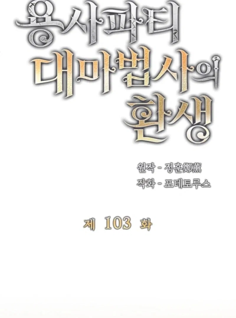 The Great Mage of the Hero’s Party Reincarnates Chapter 103 – Page 16