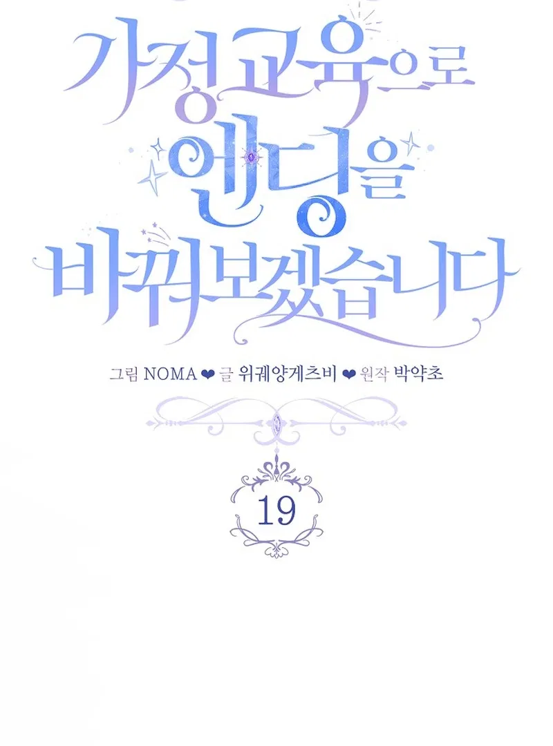I’ll Change the Ending Through Home Education Chapter 19 – Page 15