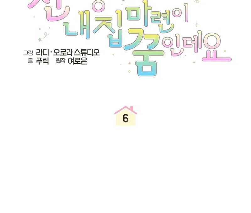 My Dream is to Get My Own House Chapter 6 – Page 47