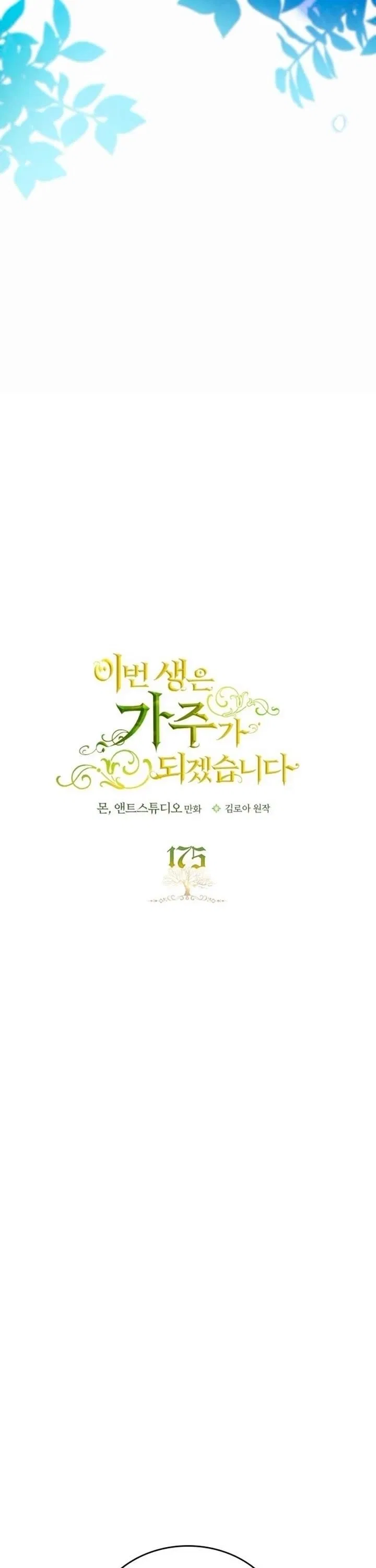 I’ll Be The Matriarch In This Life Chapter 175 – Page 26