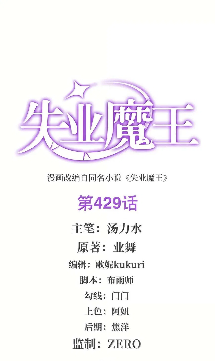 The Demon King Who Lost His Job Chapter 429 – Page 3