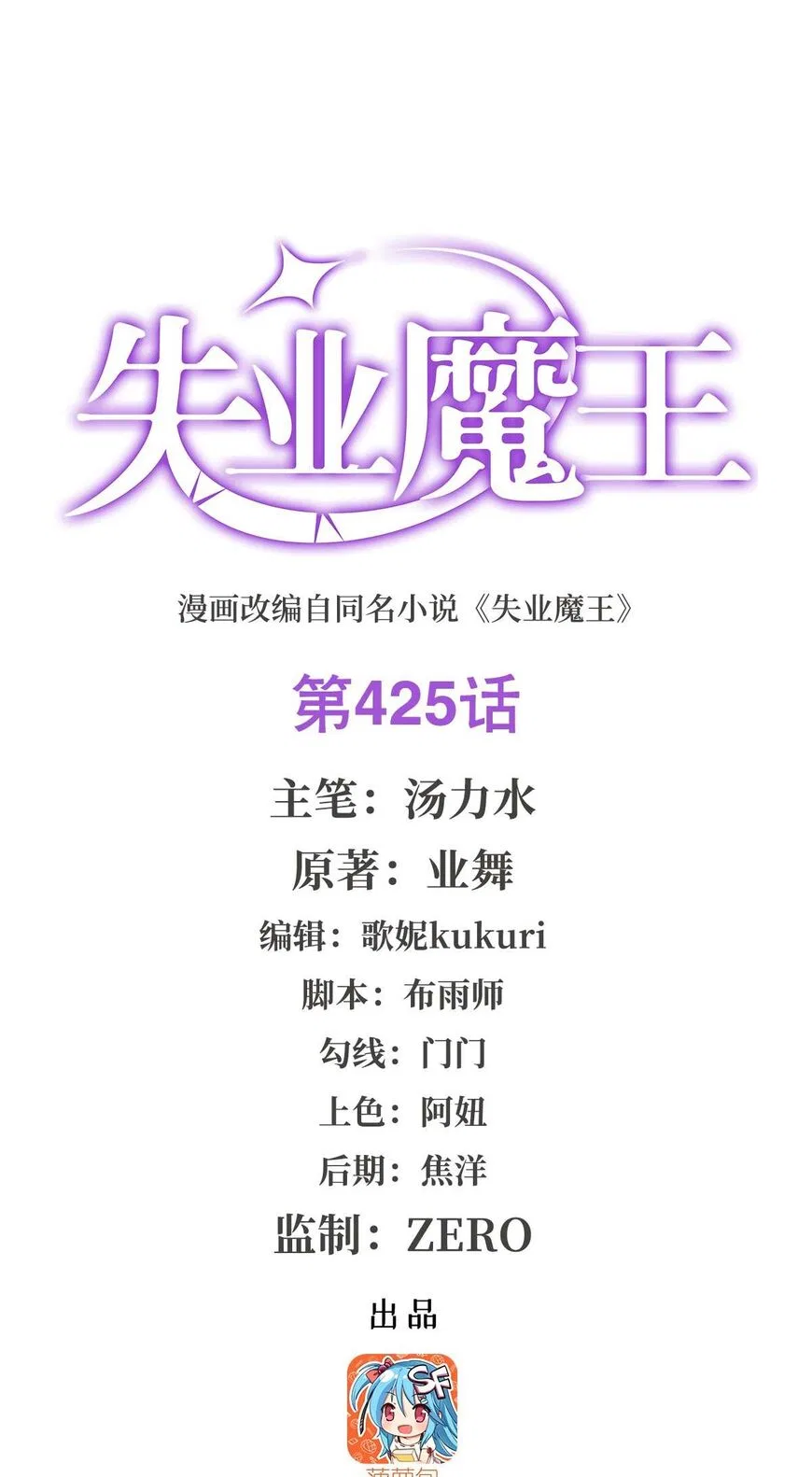 The Demon King Who Lost His Job Chapter 425 – Page 3