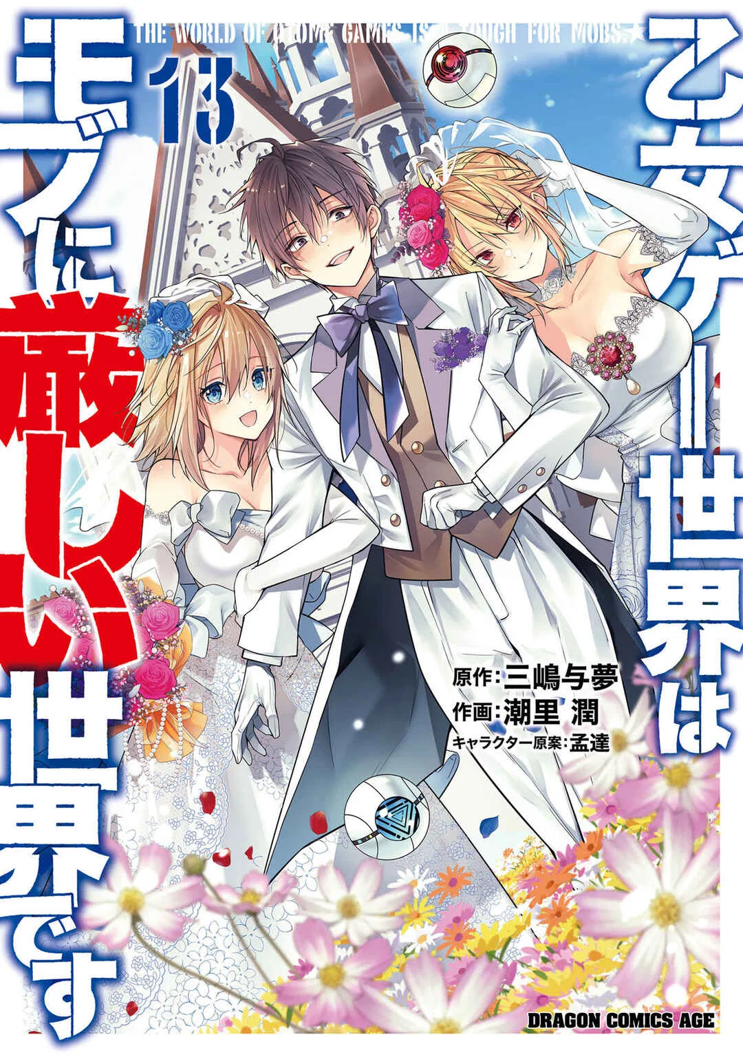 Otomege Sekai wa Mob ni Kibishii Sekai desu Chapter 68 – Page 1