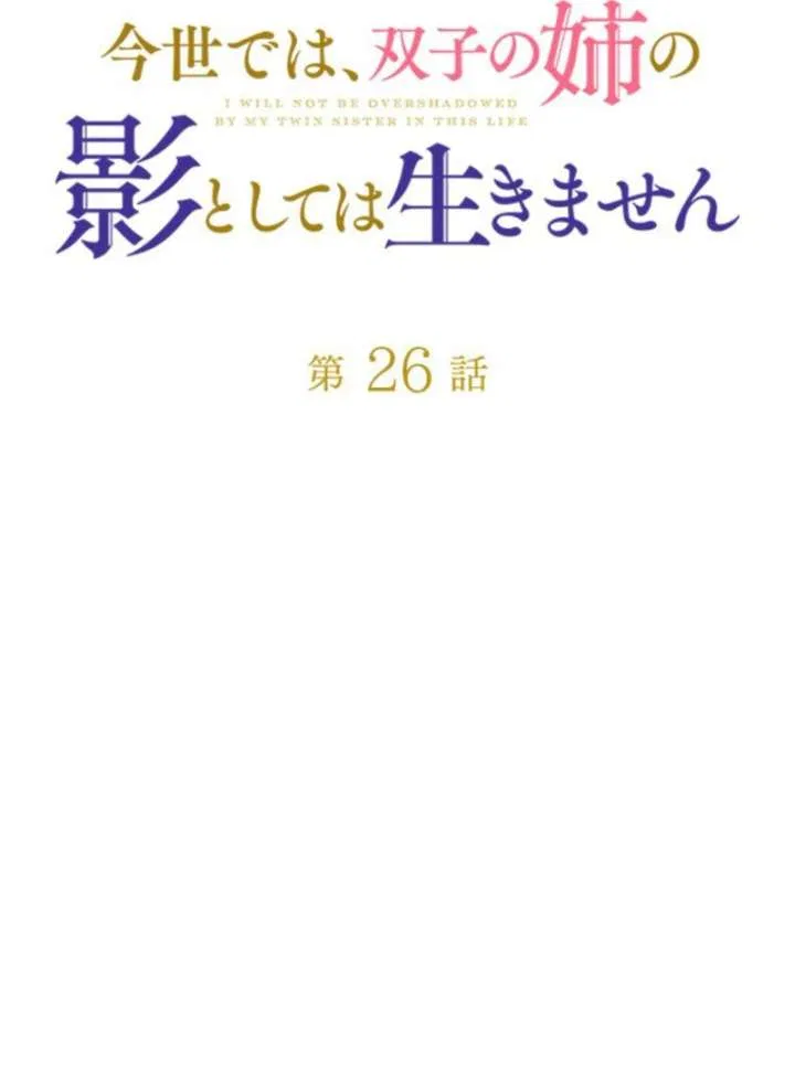 I Will Not be Overshadowed by my Twin Sister in This Life Chapter 26 – Page 2