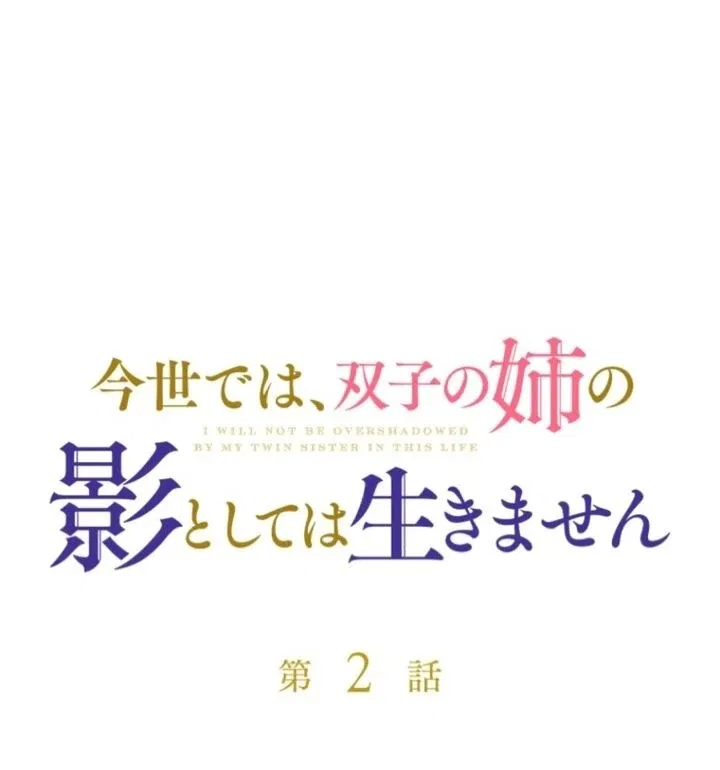 I Will Not be Overshadowed by my Twin Sister in This Life Chapter 2 – Page 72