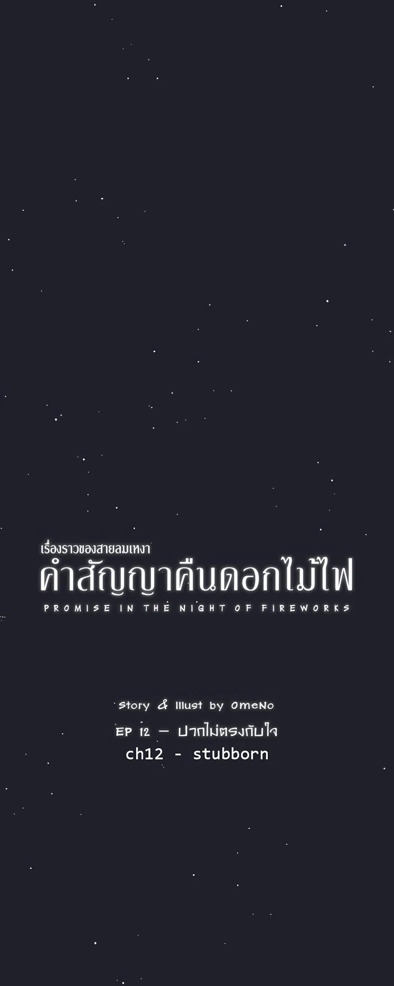 คำสัญญาคืนดอกไม้ไฟ Chapter 12 – Page 6
