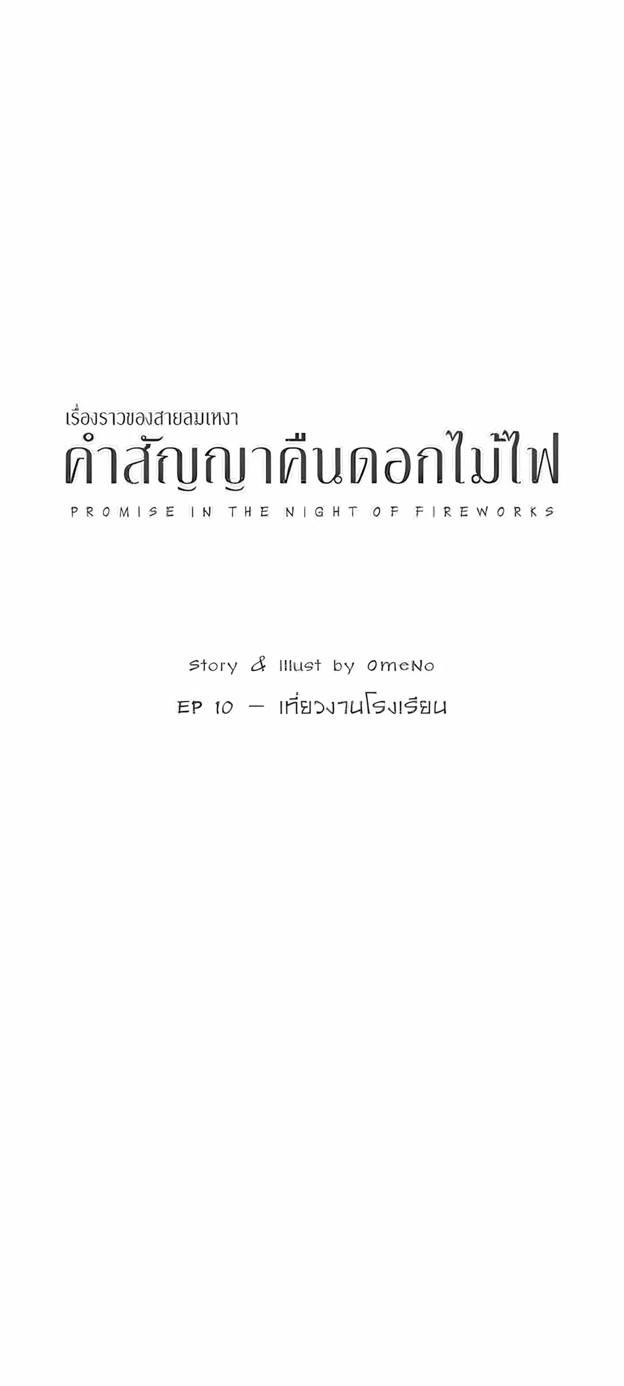 คำสัญญาคืนดอกไม้ไฟ Chapter 10 – Page 2
