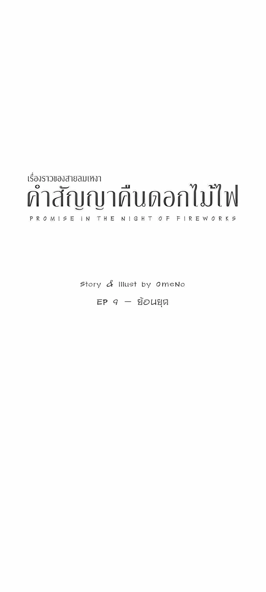 คำสัญญาคืนดอกไม้ไฟ Chapter 9 – Page 2