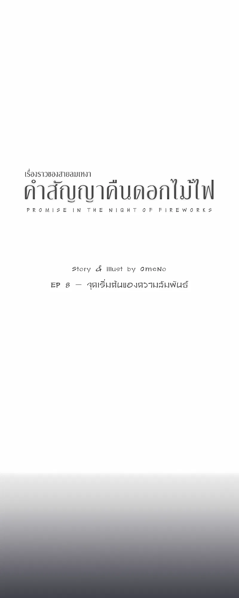 คำสัญญาคืนดอกไม้ไฟ Chapter 8 – Page 2