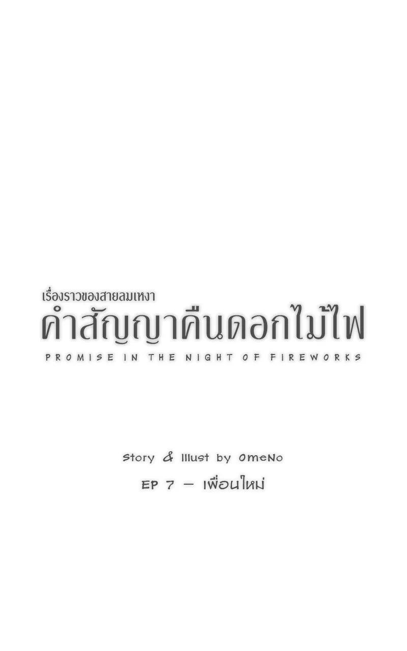คำสัญญาคืนดอกไม้ไฟ Chapter 7 – Page 2