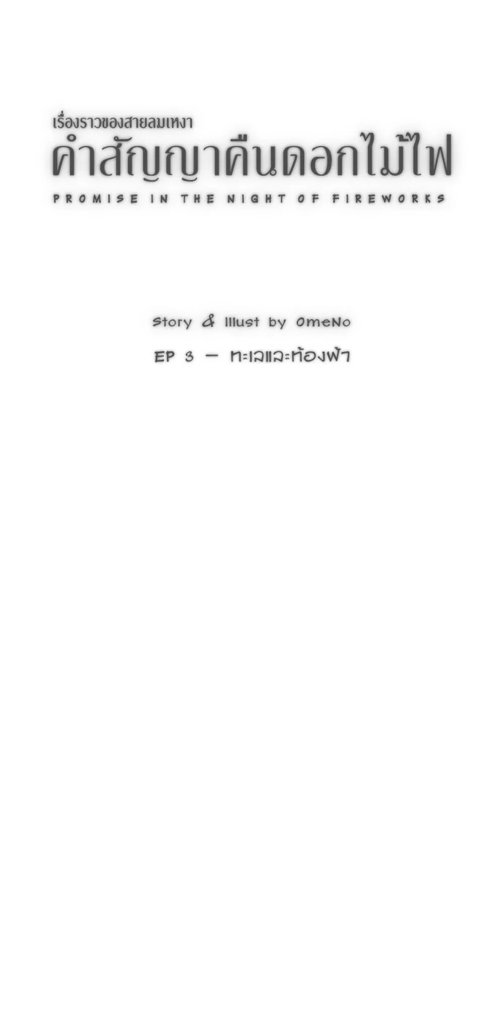 คำสัญญาคืนดอกไม้ไฟ Chapter 3 – Page 2