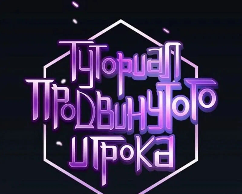 The Tutorial Tower of the Advanced Player Chapter 184 – Page 51