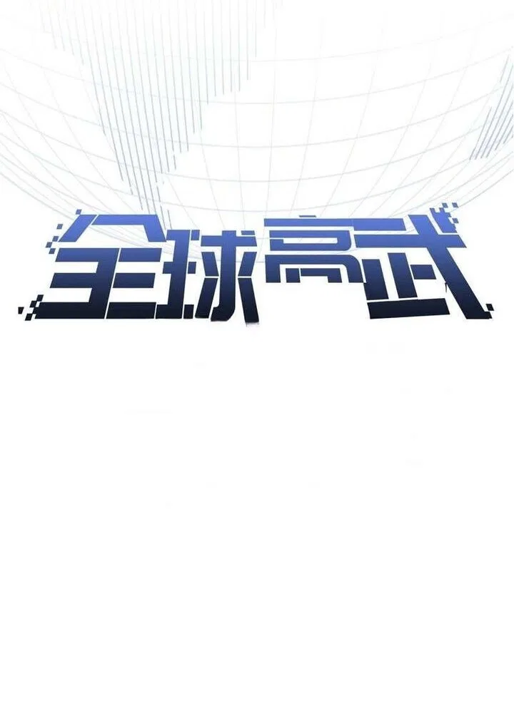 Global Martial Arts manga Chapter 368 – Page 14