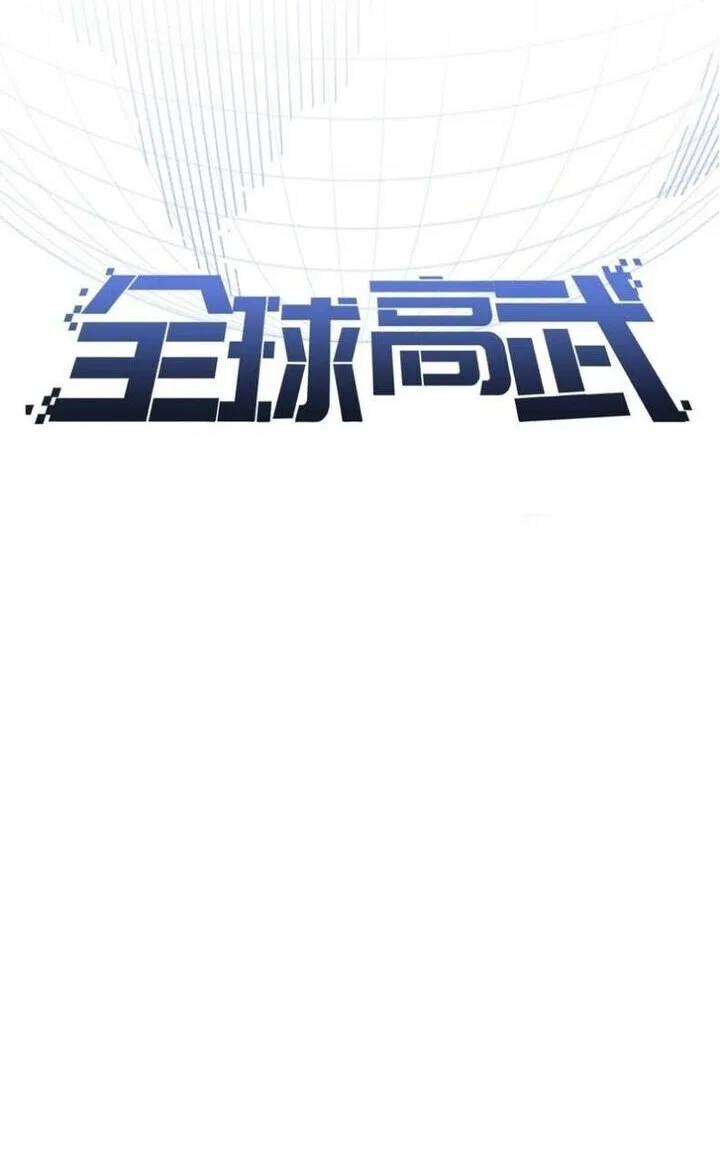 Global Martial Arts manga Chapter 366 – Page 17