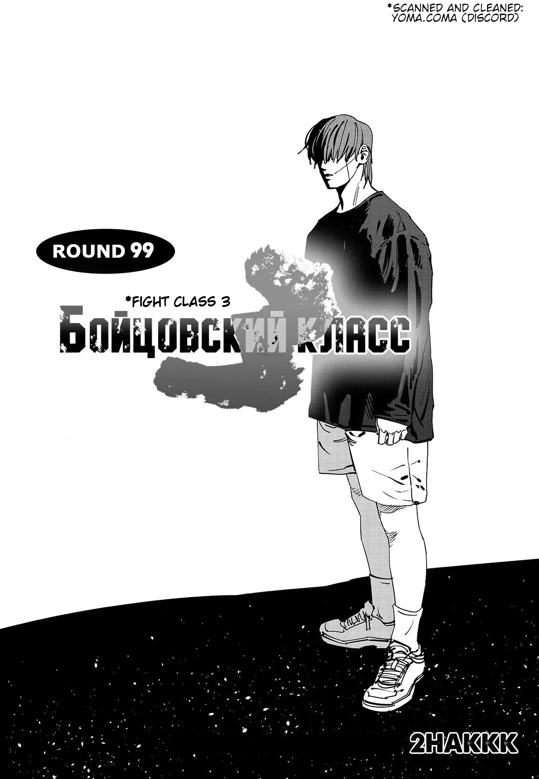 Fight Class 3 Chapter 99 – Page 1
