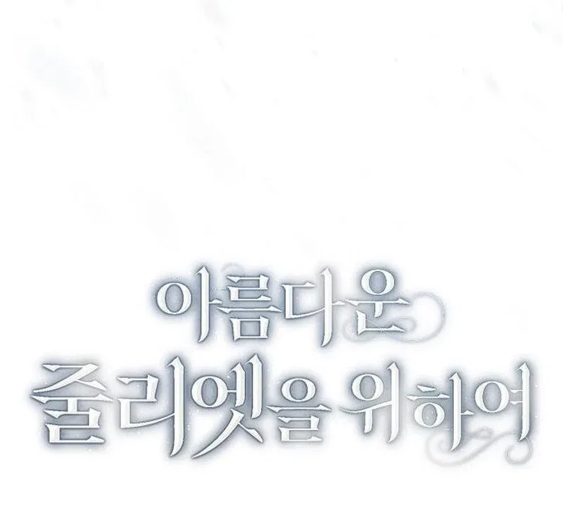 All for My Dearest Juliet Chapter 58 – Page 53