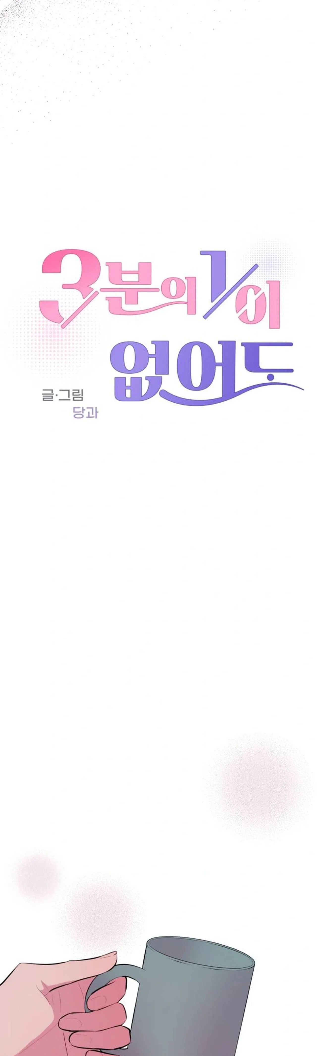Even If You Don’t Have a Third Chapter 55 – Page 2