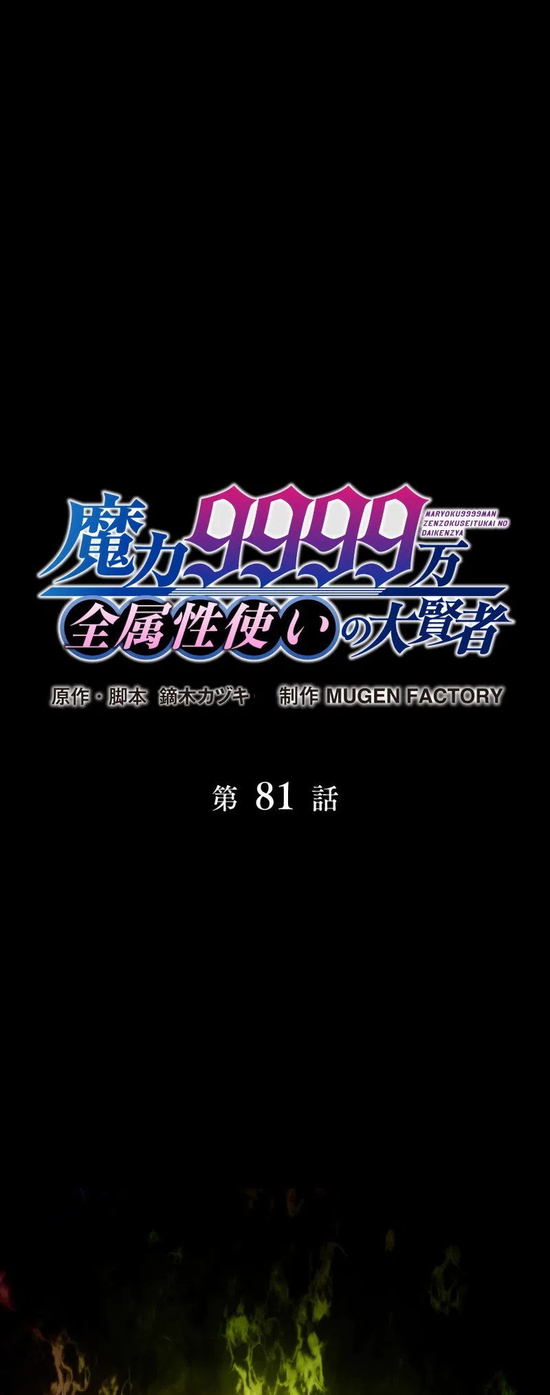 The Max Magic Level Great Sage’s Return Chapter 81 – Page 2