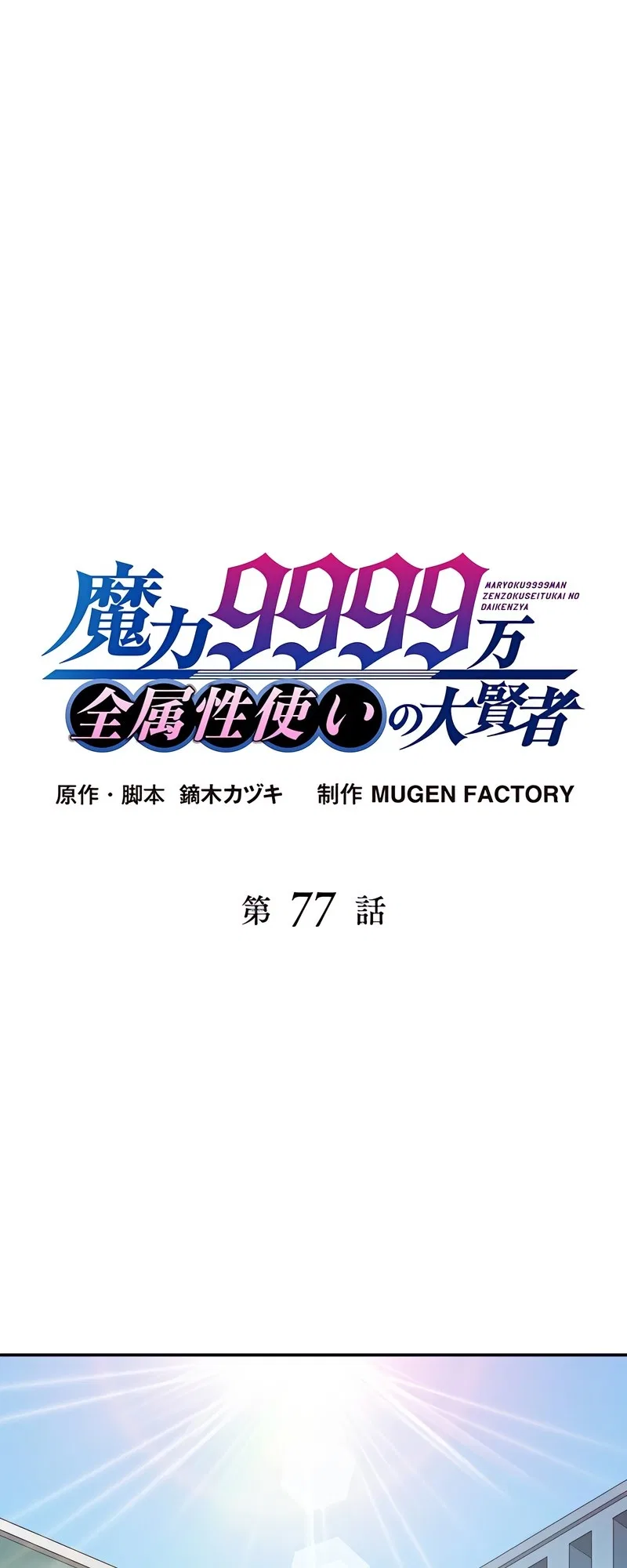 The Max Magic Level Great Sage’s Return Chapter 77 – Page 2