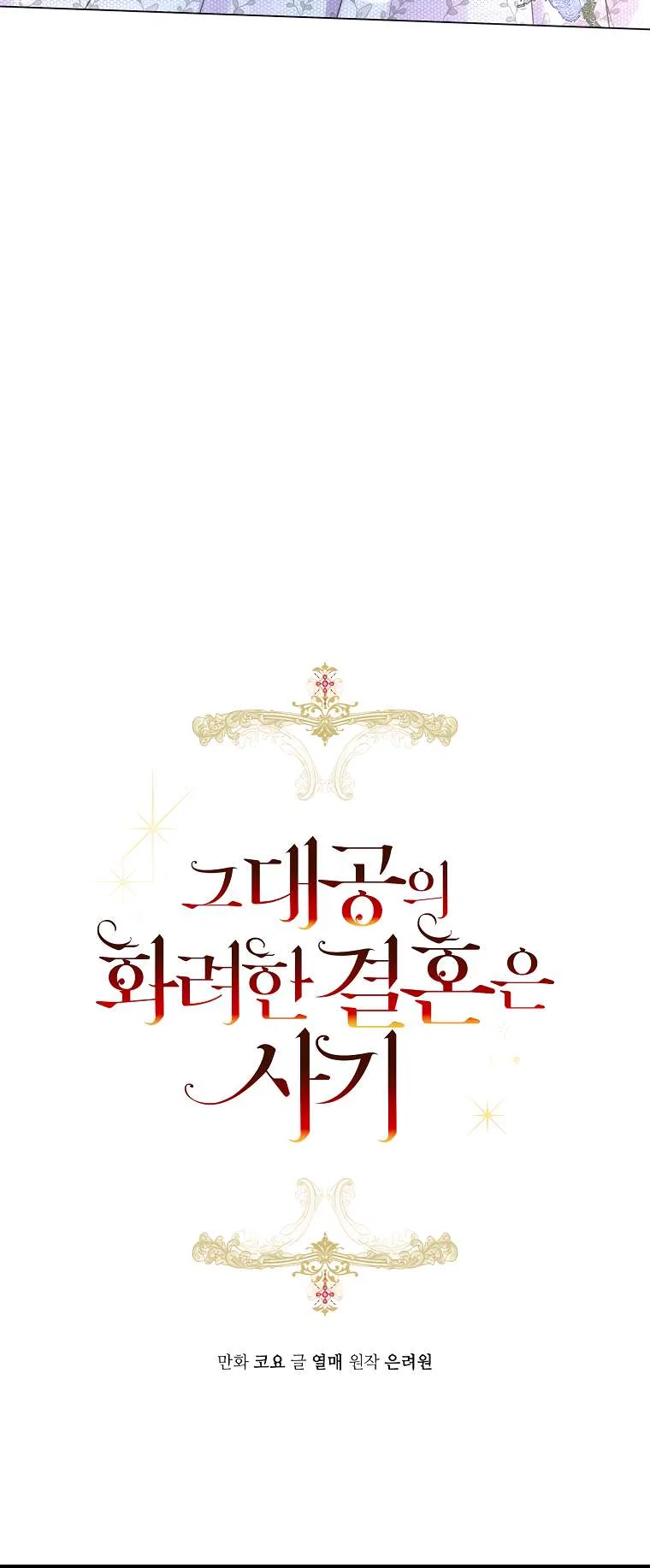 The Archduke’s Gorgeous Wedding Was a Fraud Chapter 14 – Page 7