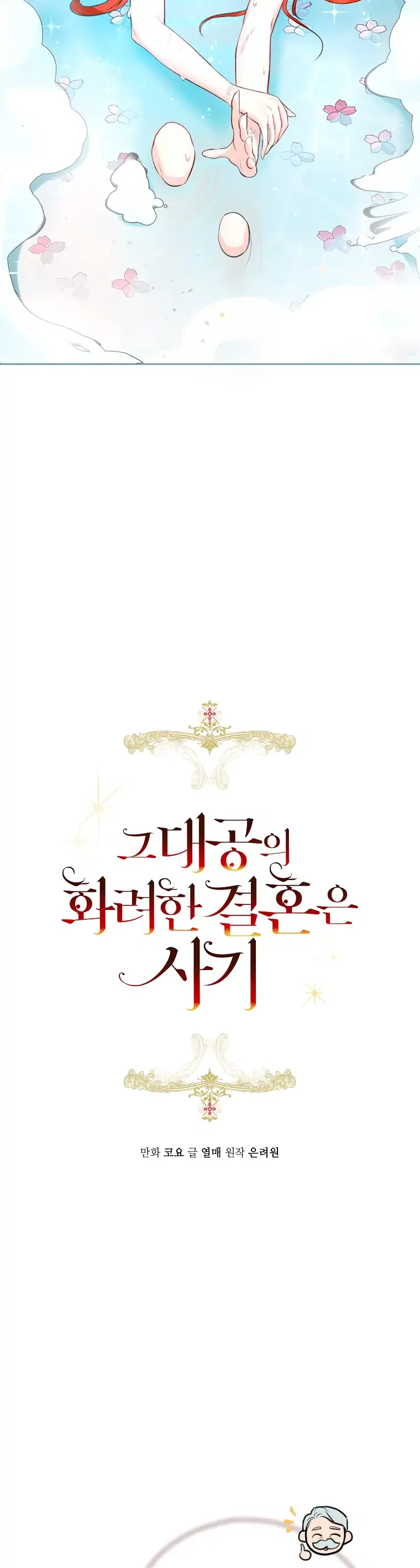 The Archduke’s Gorgeous Wedding Was a Fraud Chapter 3 – Page 3