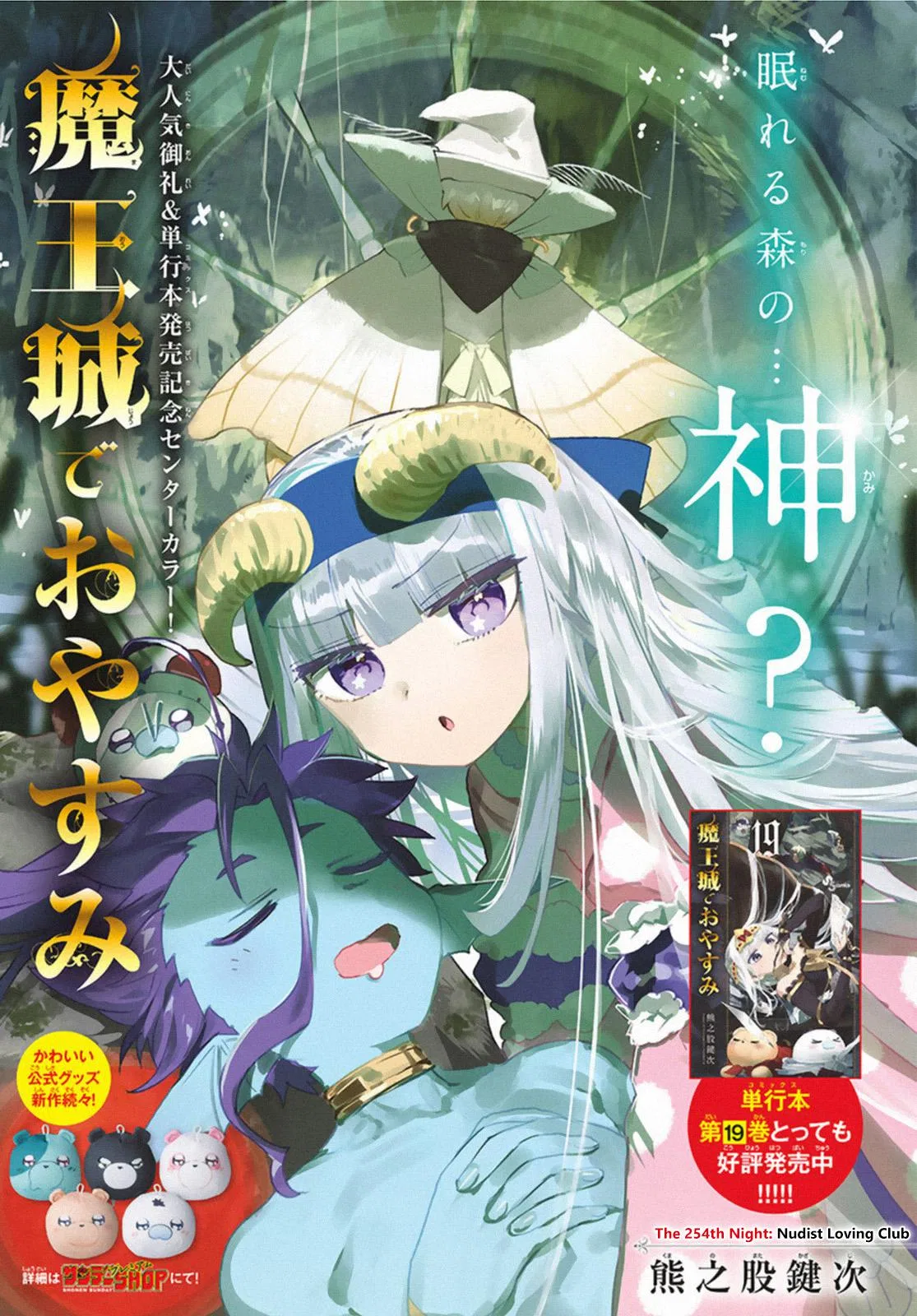 Maou-jou de Oyasumi manga Chapter 254 – Page 1