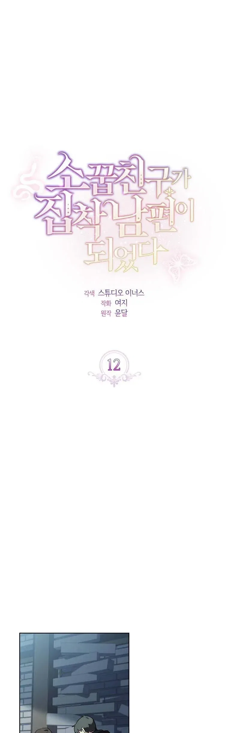 From BFF to Obsessive Hubby Chapter 12 – Page 5