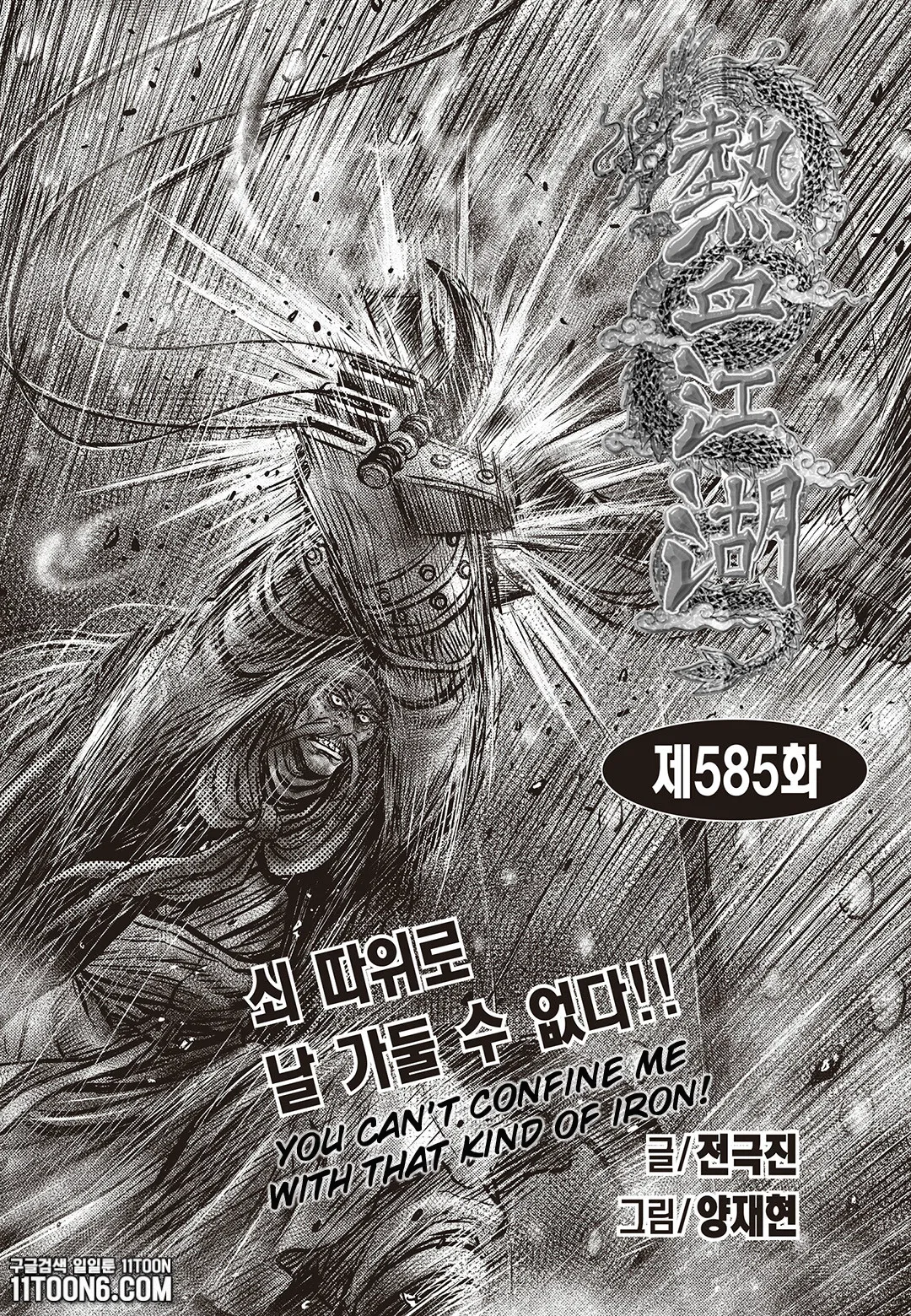 Yeolhyeol Gangho Chapter 585 – Page 1