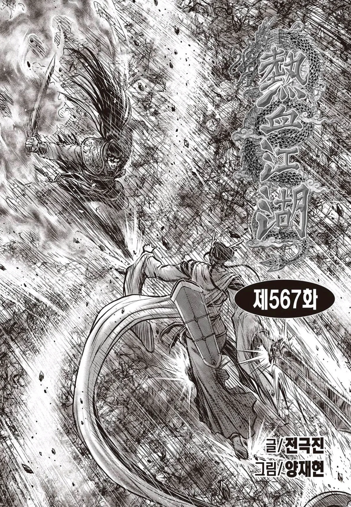 Yeolhyeol Gangho Chapter 567 – Page 1