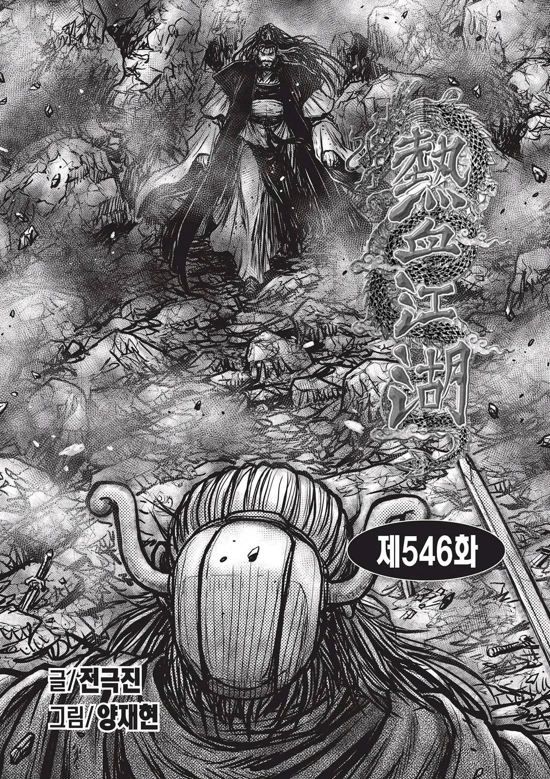 Yeolhyeol Gangho Chapter 546 – Page 1