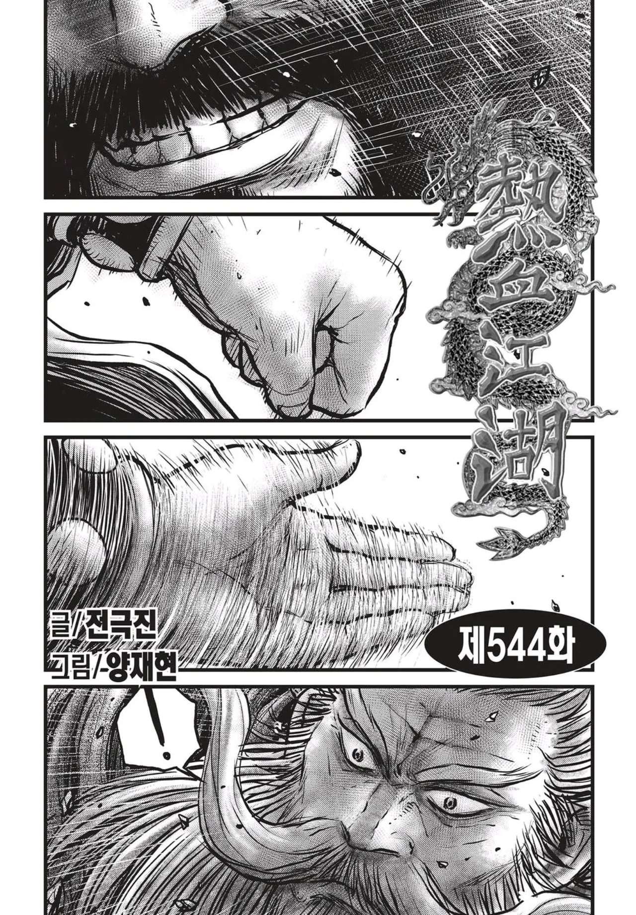 Yeolhyeol Gangho Chapter 544 – Page 1