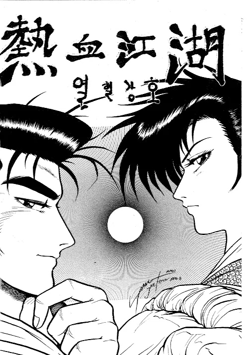 Yeolhyeol Gangho Chapter 8 – Page 1