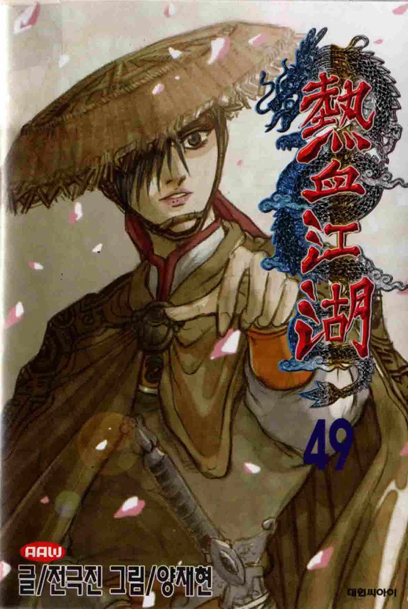 Yeolhyeol Gangho Chapter 313 – Page 1