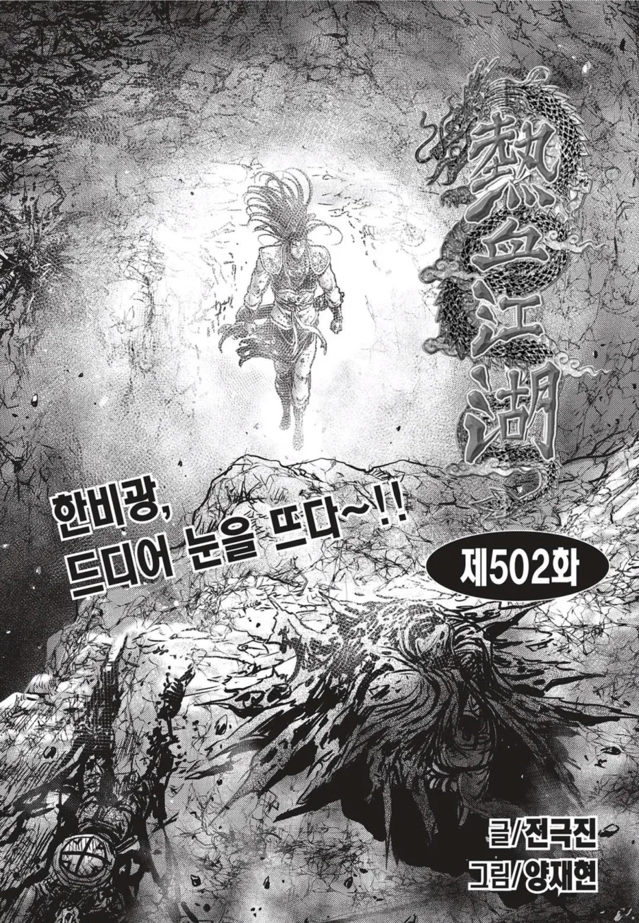 Yeolhyeol Gangho Chapter 502 – Page 1