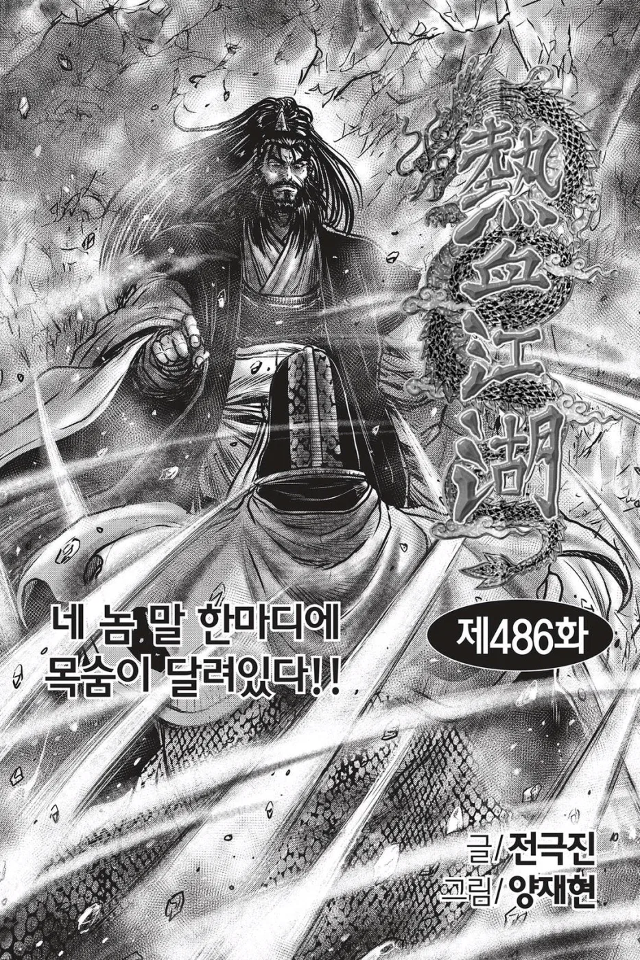 Yeolhyeol Gangho Chapter 486 – Page 1