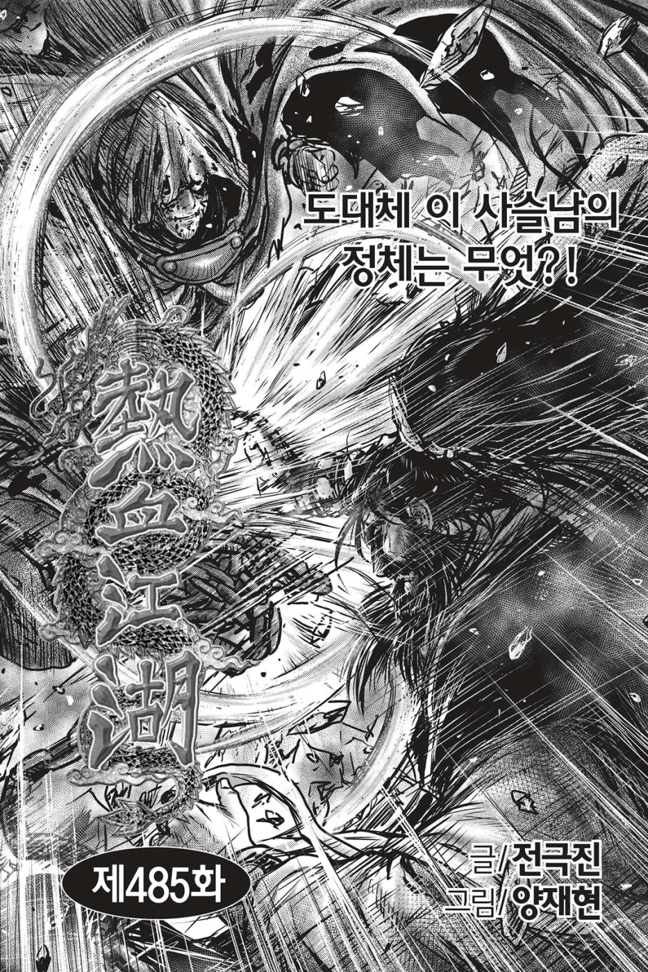 Yeolhyeol Gangho Chapter 485 – Page 1