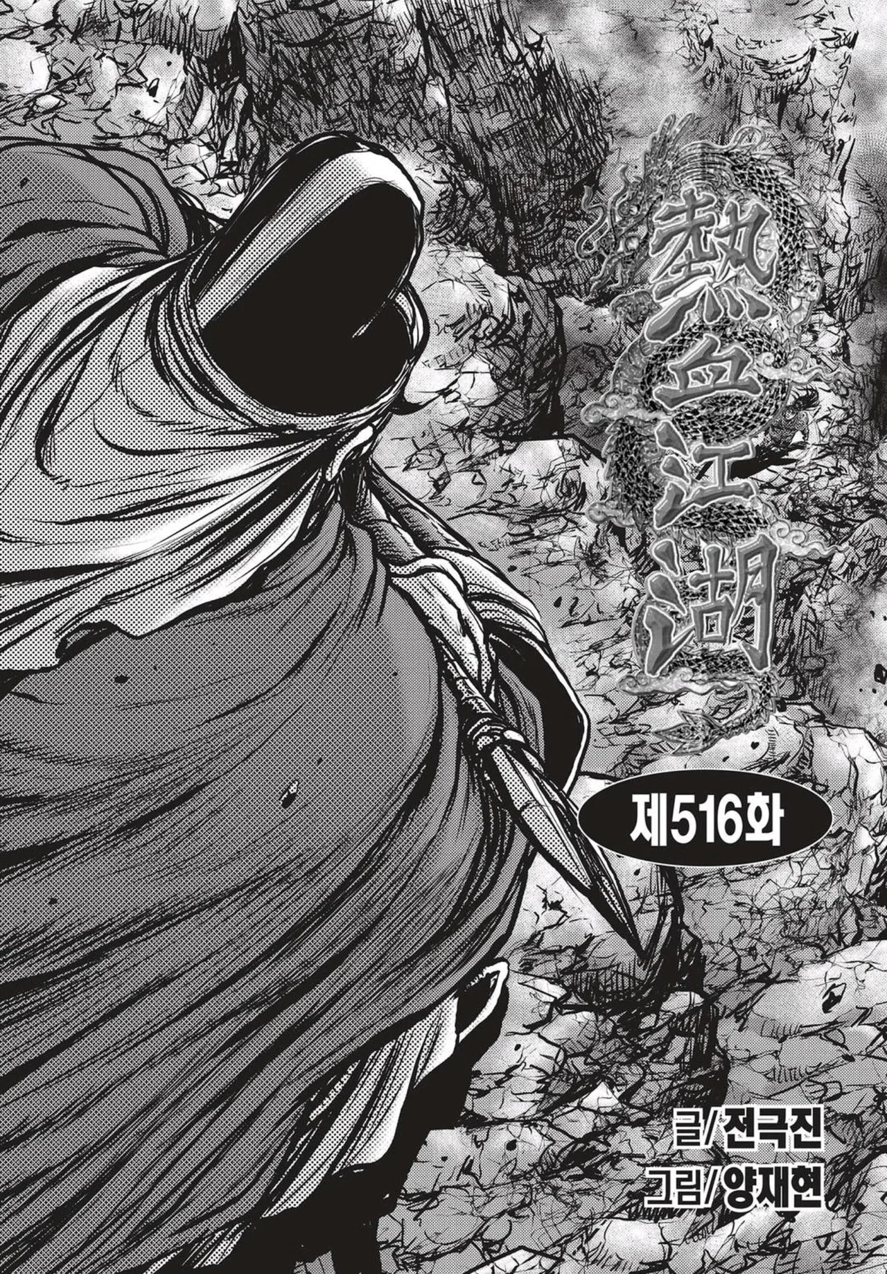 Yeolhyeol Gangho Chapter 516 – Page 1