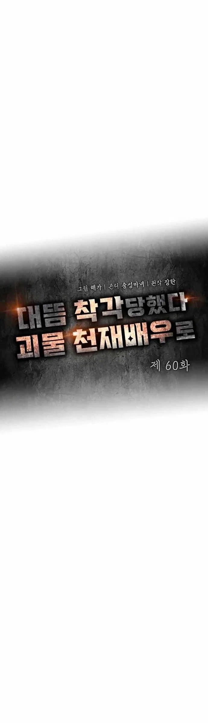 I Was Mistaken As a Monstrous Genius Chapter 60 – Page 18