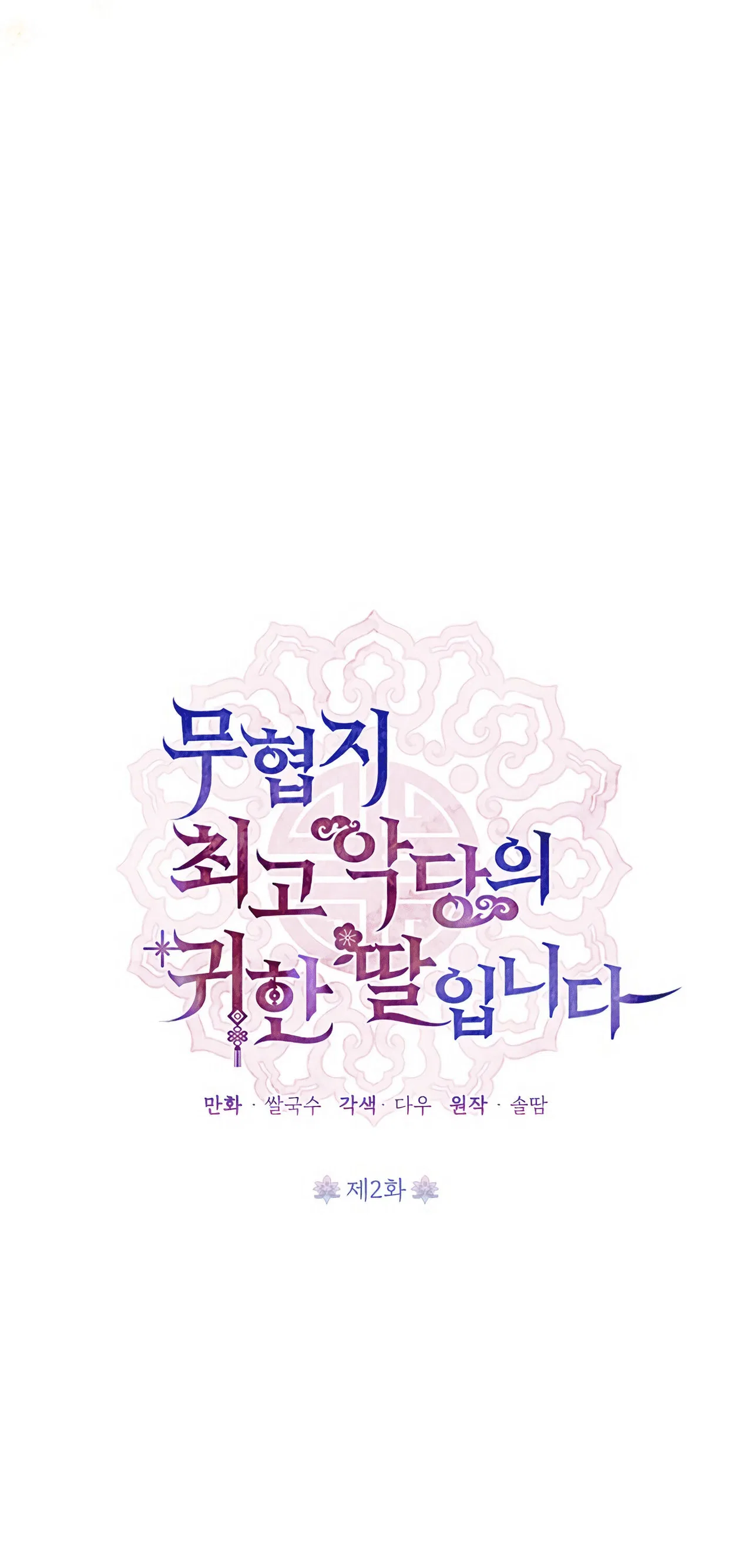 Precious Daughter of the Greatest Martial Arts Villain Chapter 2 – Page 18