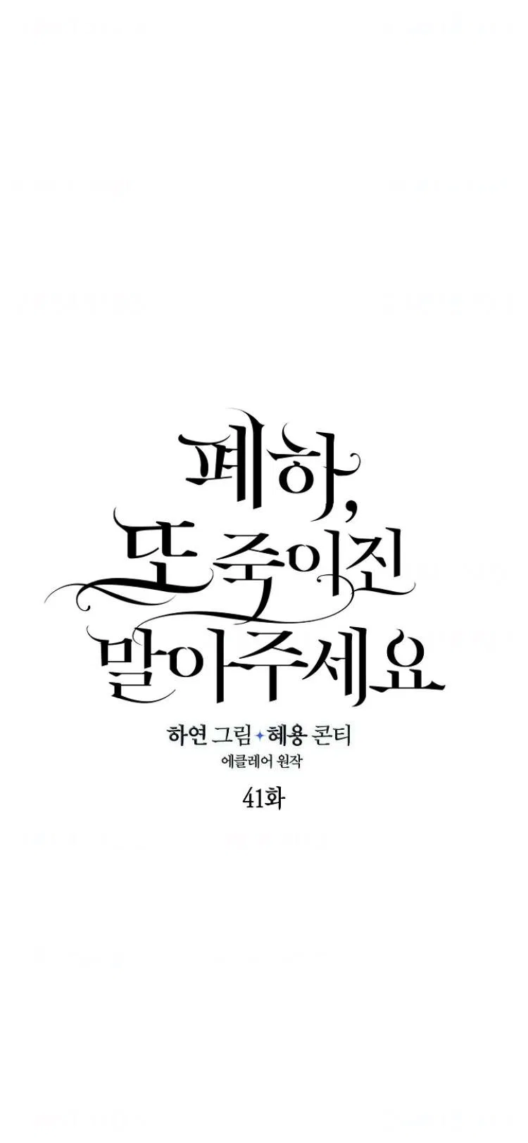 Your Majesty, Please Don’t Kill Me Again Chapter 41 – Page 14