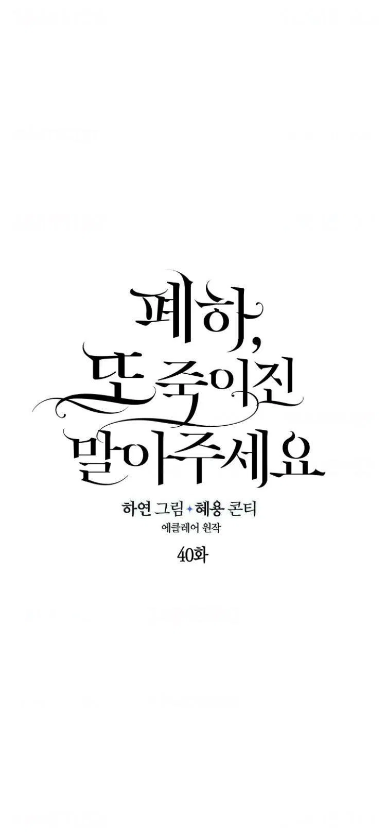 Your Majesty, Please Don’t Kill Me Again Chapter 40 – Page 9