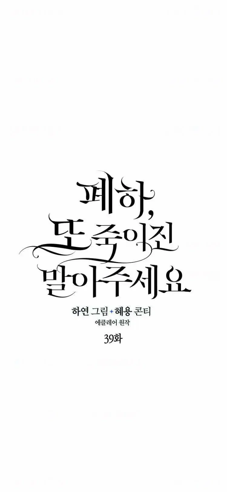 Your Majesty, Please Don’t Kill Me Again Chapter 39 – Page 28