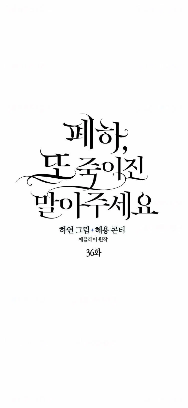 Your Majesty, Please Don’t Kill Me Again Chapter 36 – Page 3