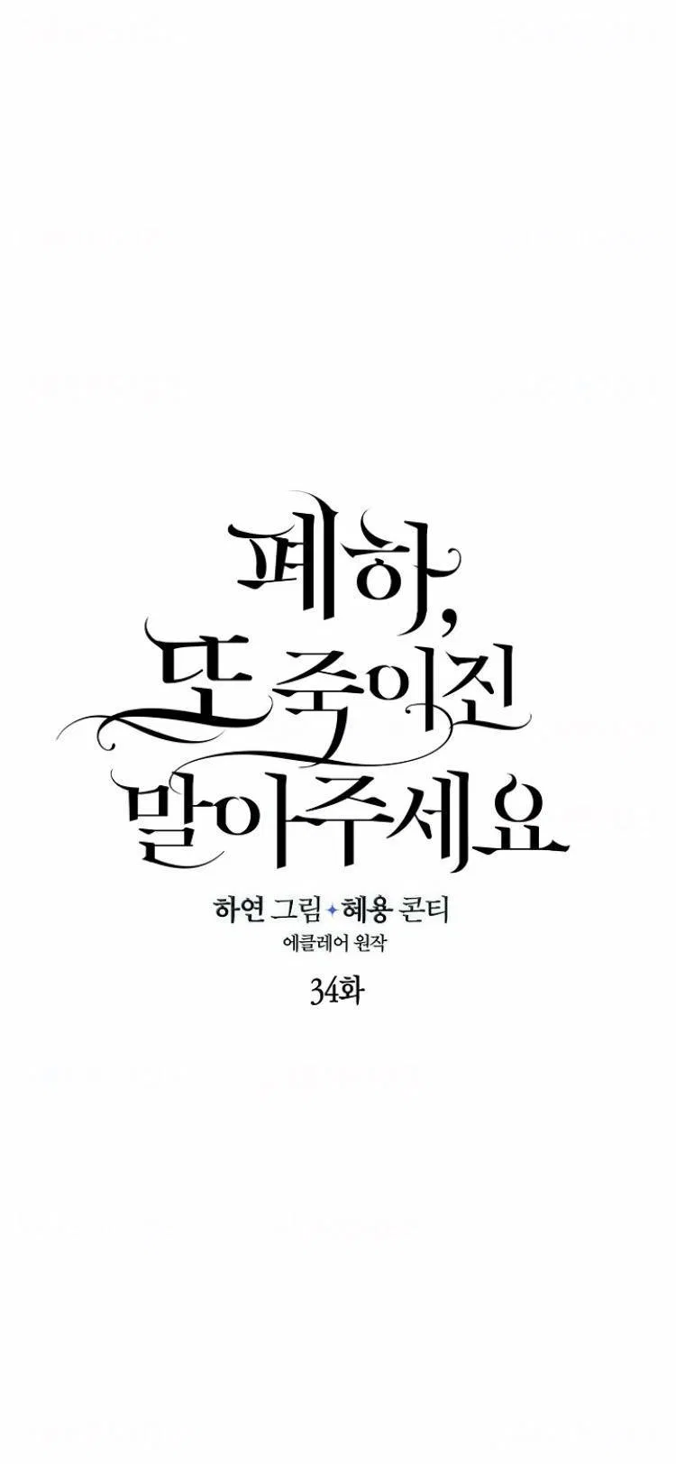 Your Majesty, Please Don’t Kill Me Again Chapter 35 – Page 7
