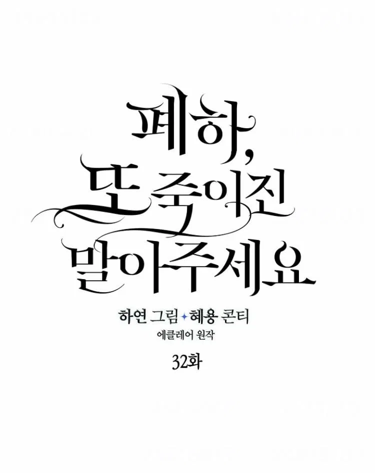 Your Majesty, Please Don’t Kill Me Again Chapter 33 – Page 4