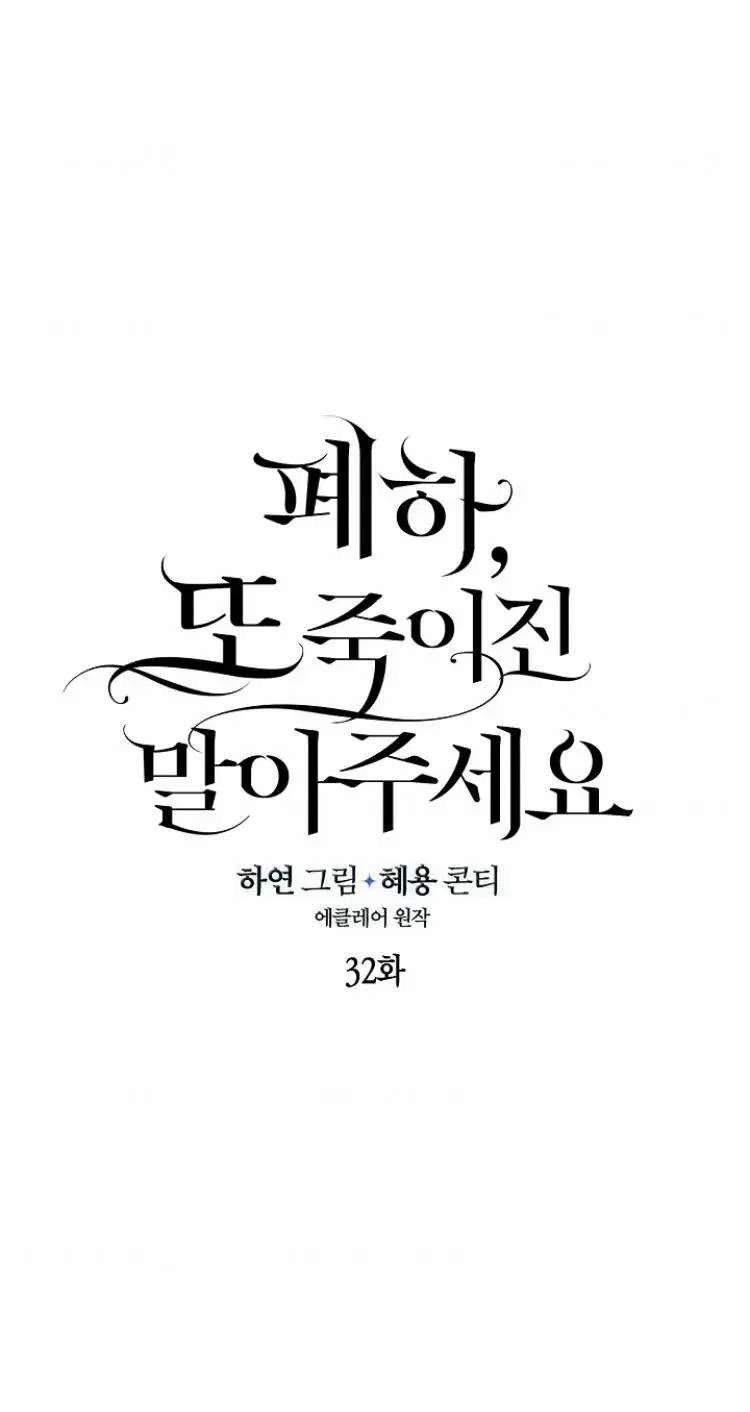 Your Majesty, Please Don’t Kill Me Again Chapter 32 – Page 10