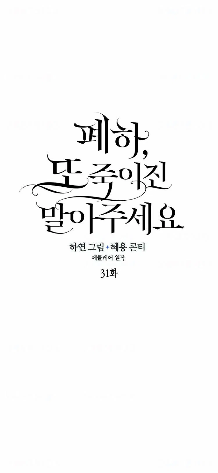 Your Majesty, Please Don’t Kill Me Again Chapter 31 – Page 22