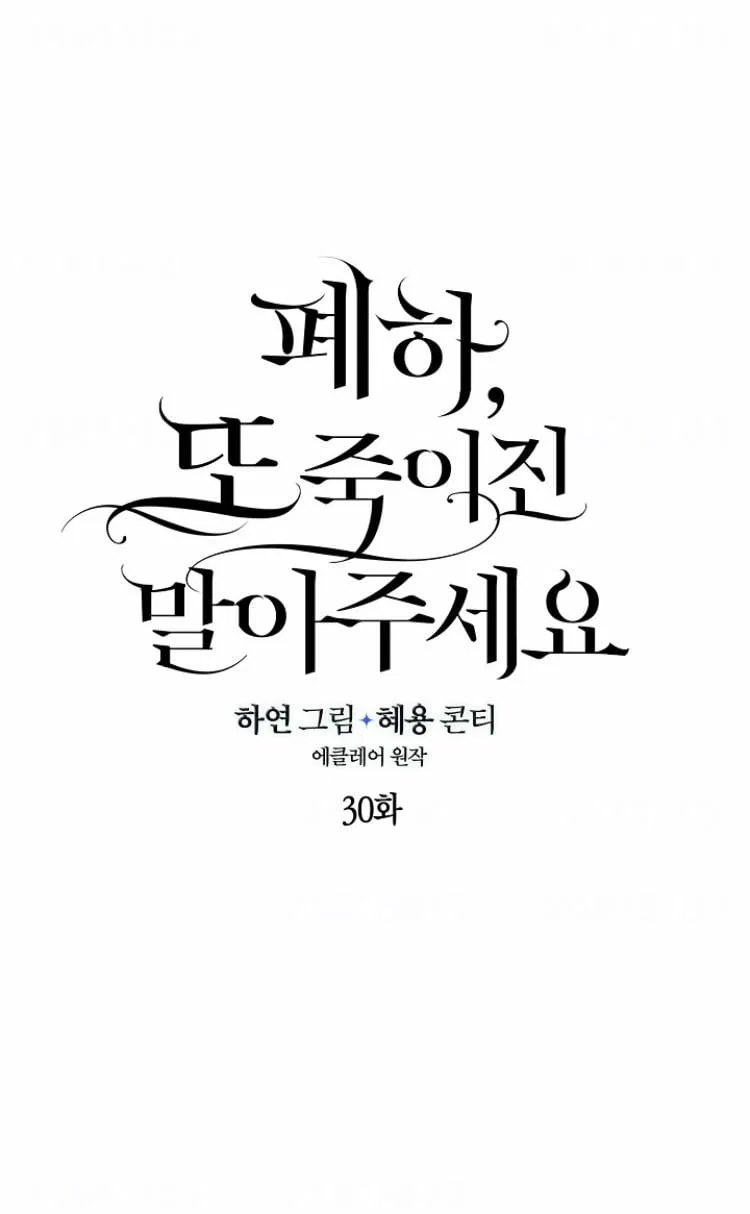 Your Majesty, Please Don’t Kill Me Again Chapter 30 – Page 3